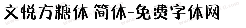 文悦方糖体 简体字体转换